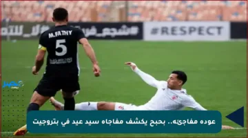 عودة مفاجئة.. بحبح يكشف مفاجأة سيد عيد في بتروجيت
